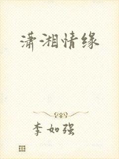 潇湘情缘