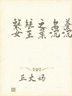 系统之名养成器女主叶沉沉