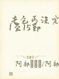 老乞丐没完没了1至15节