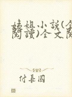 姨姐小说(全文阅读)全文阅读免费