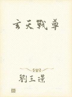 玄天战尊