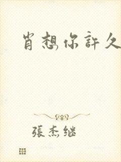 肖想你许久