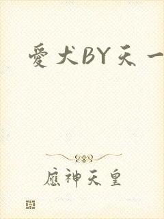 爱犬BY天一