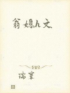 翁媳h文