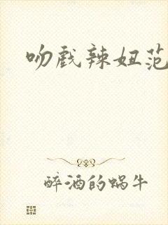 吻戏辣妞范