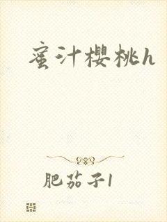 蜜汁樱桃h封面