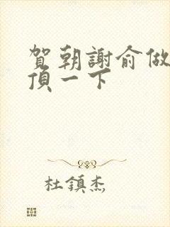 贺朝谢俞做一题顶一下