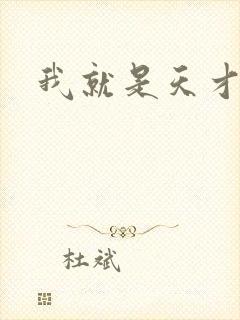 我就是天才