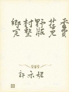 乡村野花香小说完整版免费