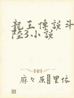 龙王传说斗罗大陆3小说