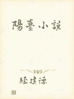 阳台小说