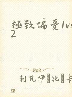 极致偏爱1vs2