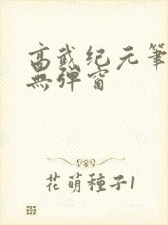 高武纪元笔趣阁无弹窗封面
