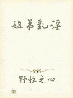 姐弟乱淫