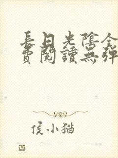 长日光阴全文免费阅读无弹窗笔趣阁