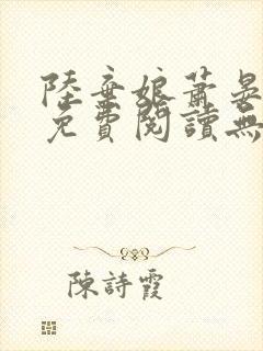 陆弃娘萧晏全文免费阅读无弹窗