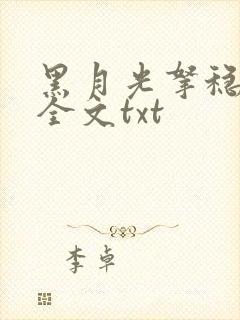 黑月光拿稳小说全文txt封面