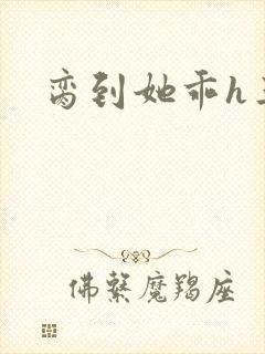 脔到她乖h三人封面