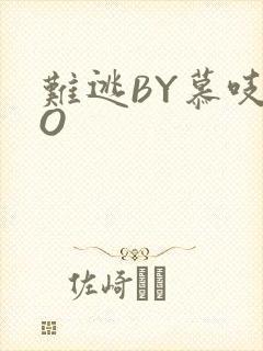 难逃BY慕吱PO