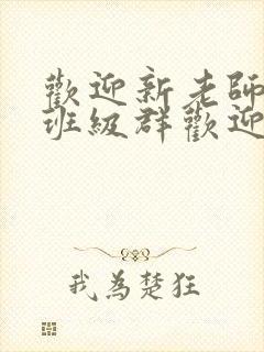 欢迎新老师加入班级群欢迎词