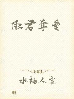 傲君夺爱