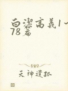 白洁高义1～178篇封面