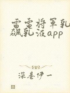 雷电将军乳液狂飙乳液app封面
