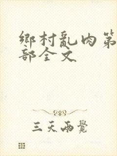 乡村乱肉第26部全文