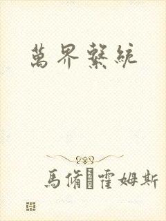 万界系统