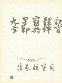 九星霸体诀最新章节无弹窗笔趣阁