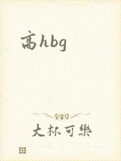高hbg