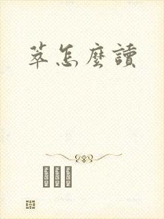 萃怎么读