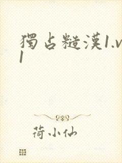 独占糙汉1.v1