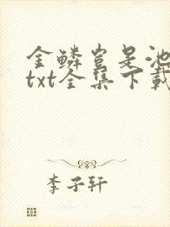 金鳞岂是池中物txt全集下载封面