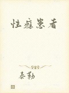 性瘾患者