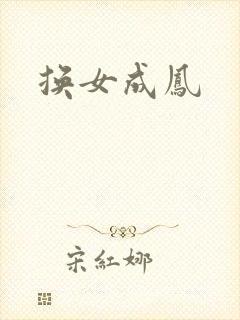 换女成凤