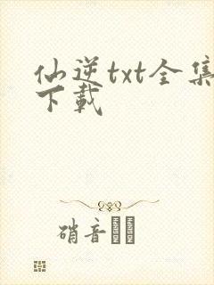 仙逆txt全集下载