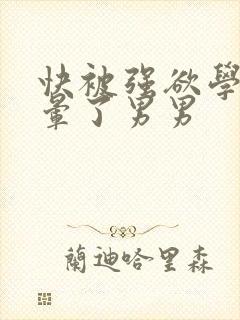 快被强欲学长c晕了男男