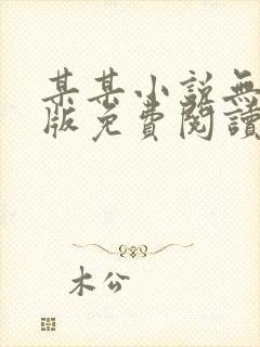 某某小说无删减版免费阅读封面