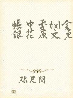 帐中香txl金银花原文免费无广告