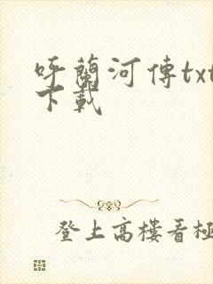 呼兰河传txt下载