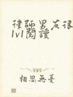 律师男友很难撩1v1阅读