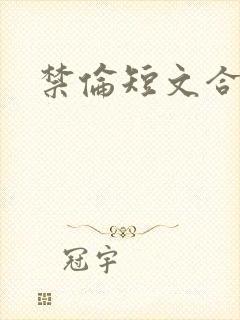 禁伦短文合集