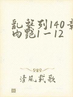乱系列140章肉艳1一12封面