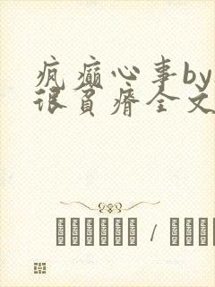 疯癫心事by夜很贫瘠全文免费阅读笔趣阁