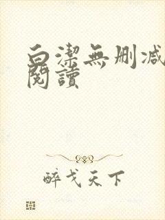 白洁无删减全文阅读