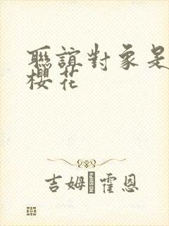 联谊对象是警官樱花