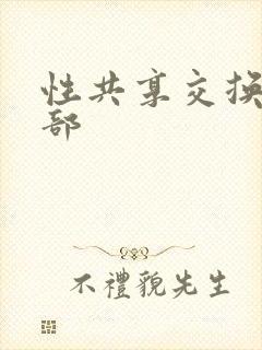性共享交换俱乐部封面