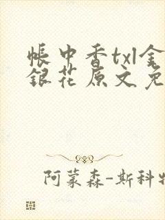 帐中香txl金银花原文免费
