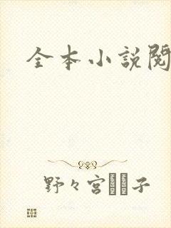 全本小说阅读网